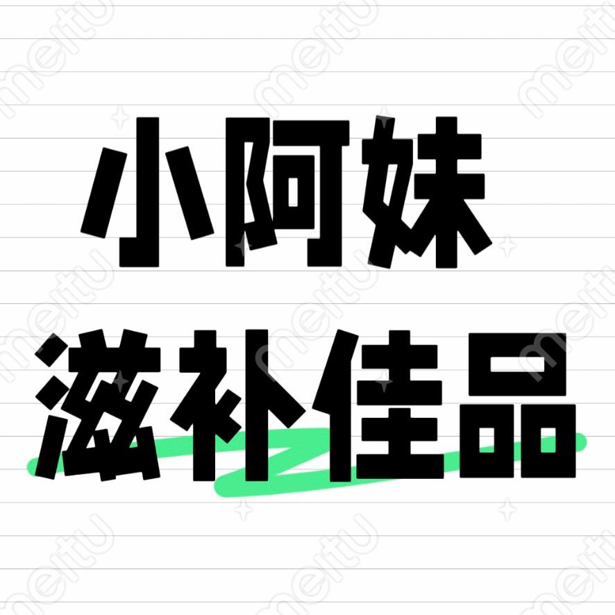 小阿妹滋补佳品