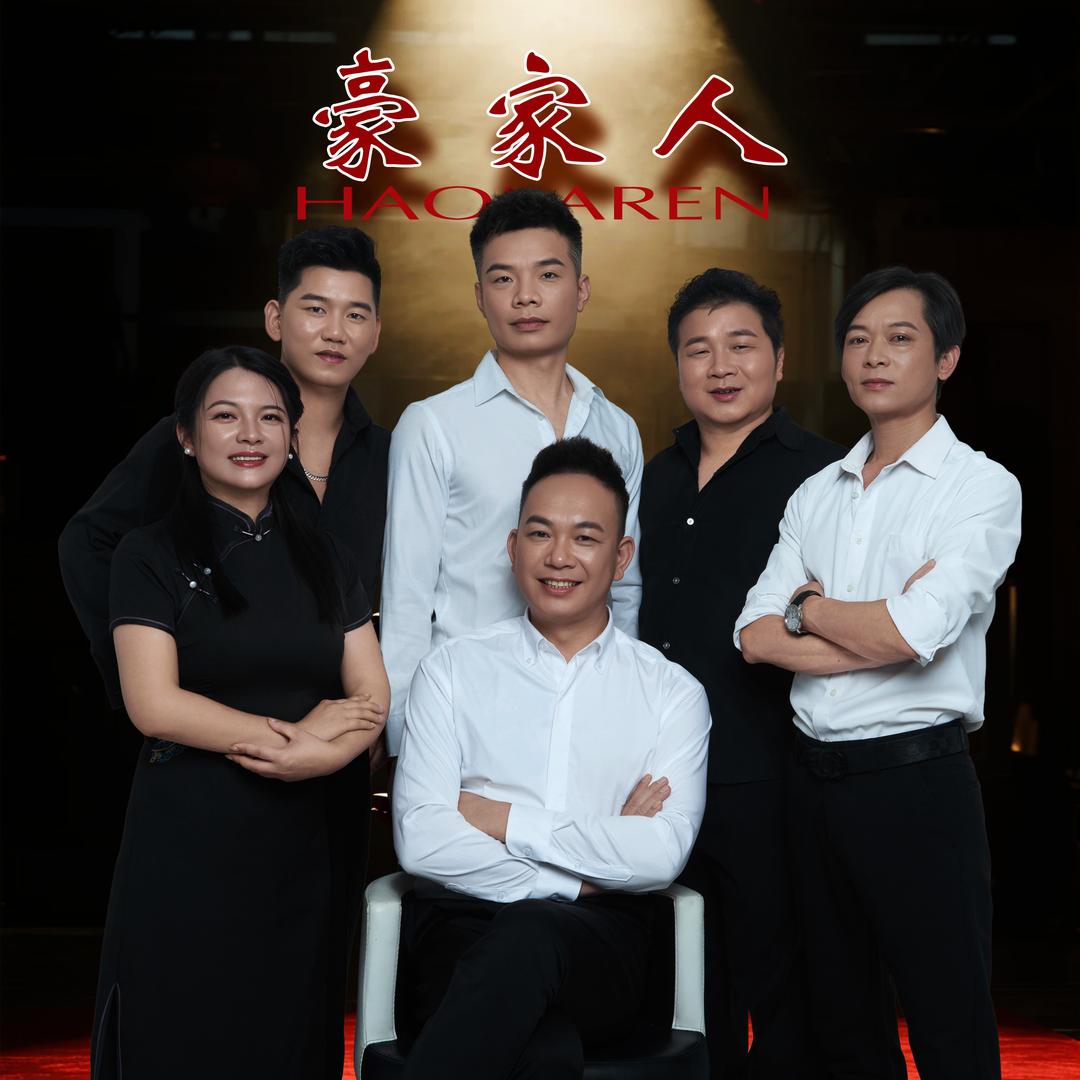 豪家人
