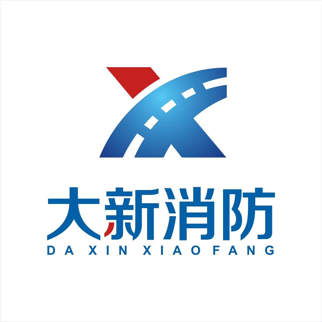 大新集团(消防维保、工程、检测）