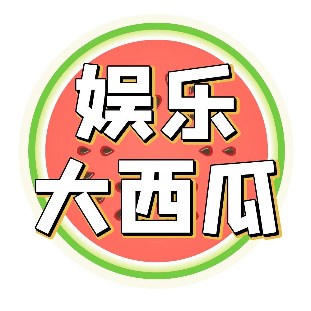 娱乐大西瓜