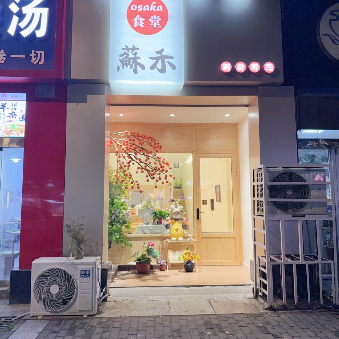 VAVB蘇禾刺身·寿司专用号