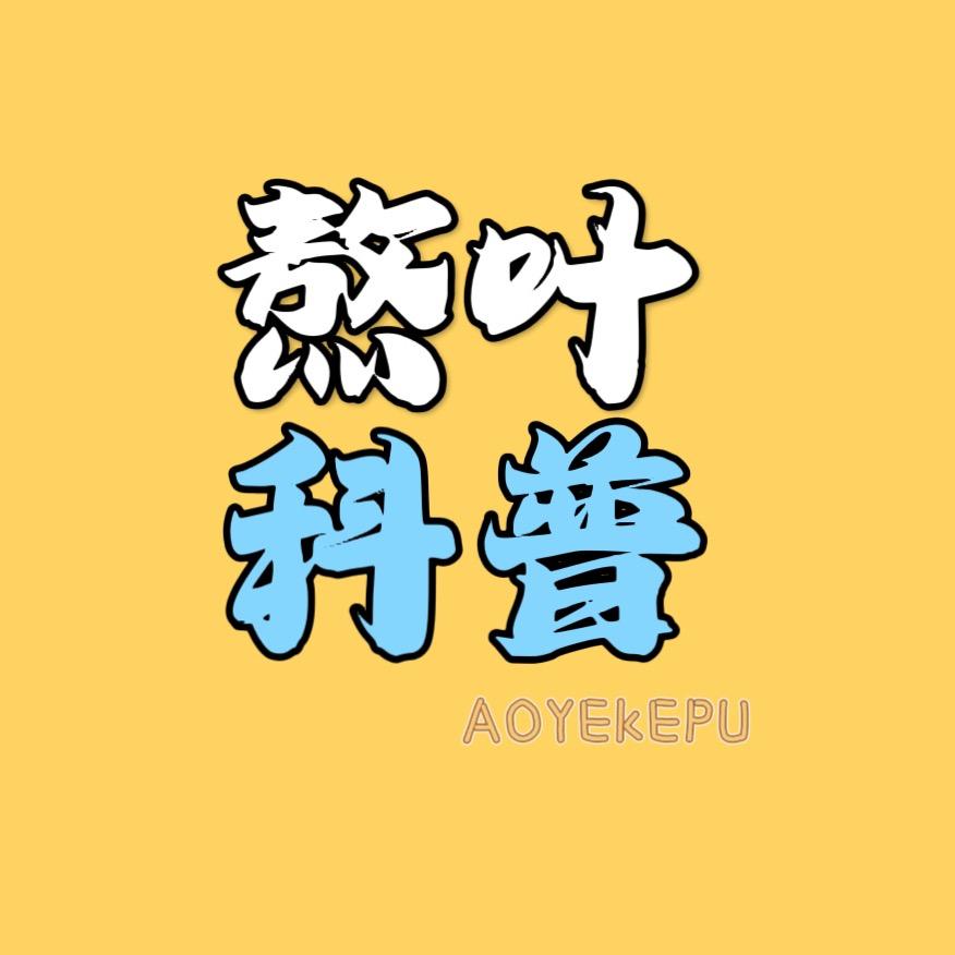 熬叶科普