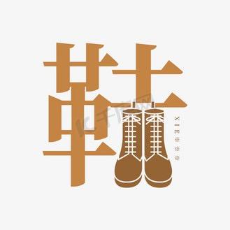 迎儿家的鞋