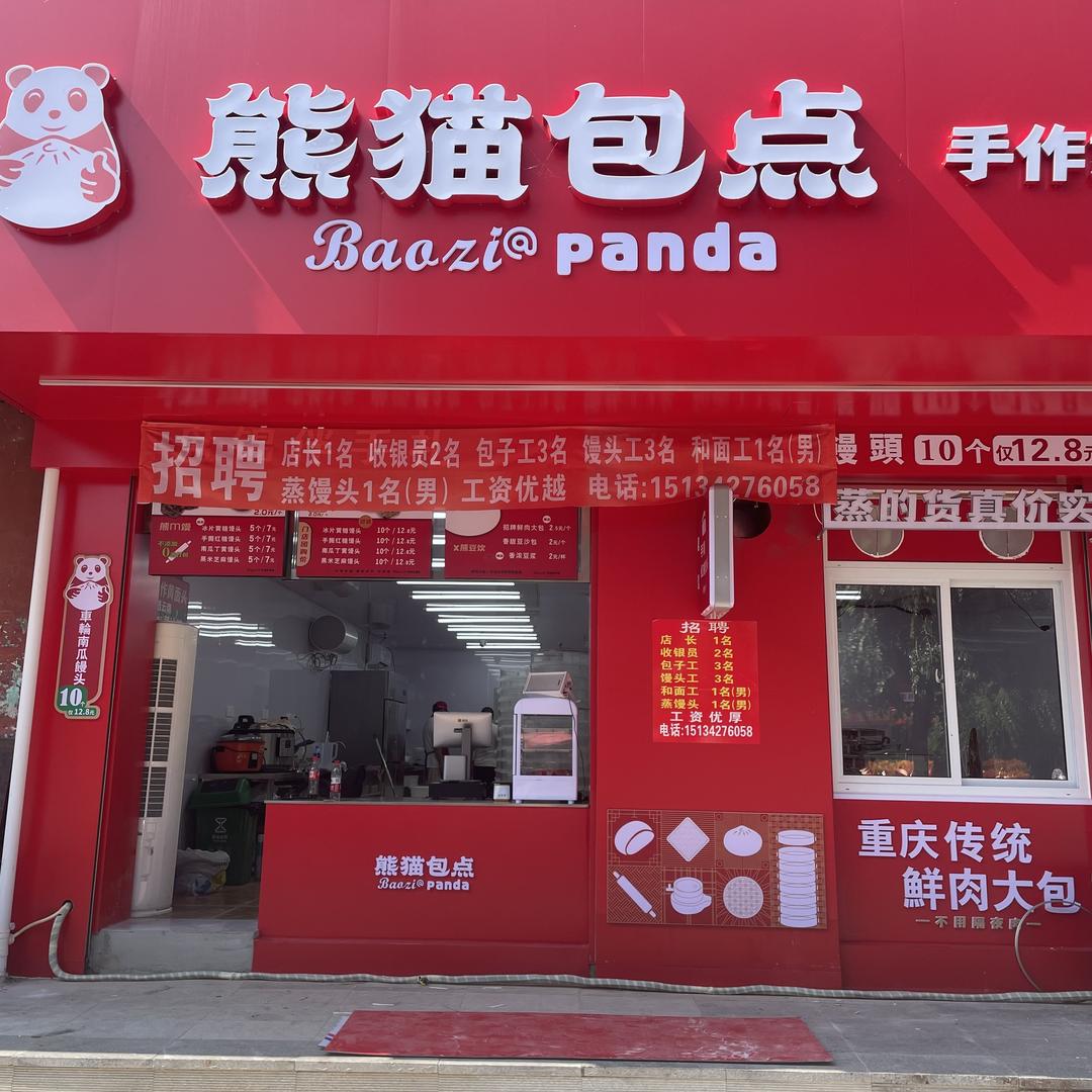 熊猫包点(向阳街店)专用号