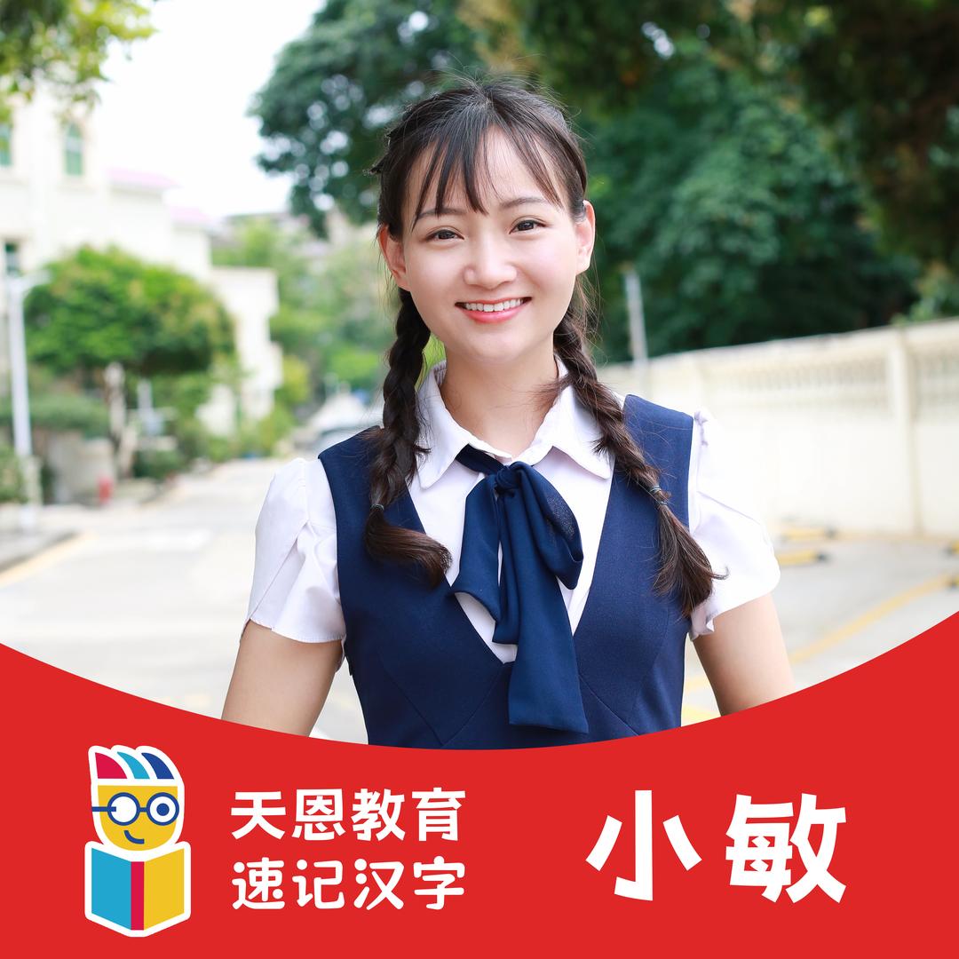 快速识字小敏老师-字图识字卡