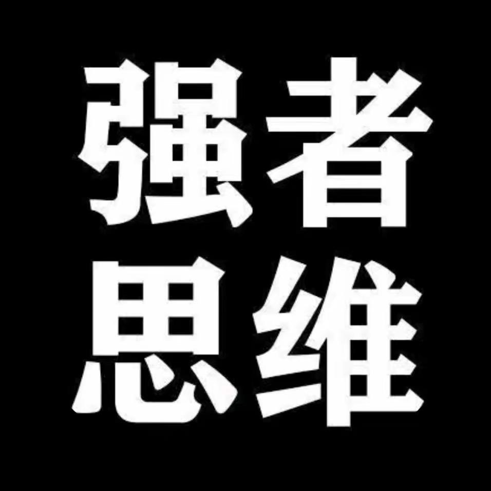 强者思维
