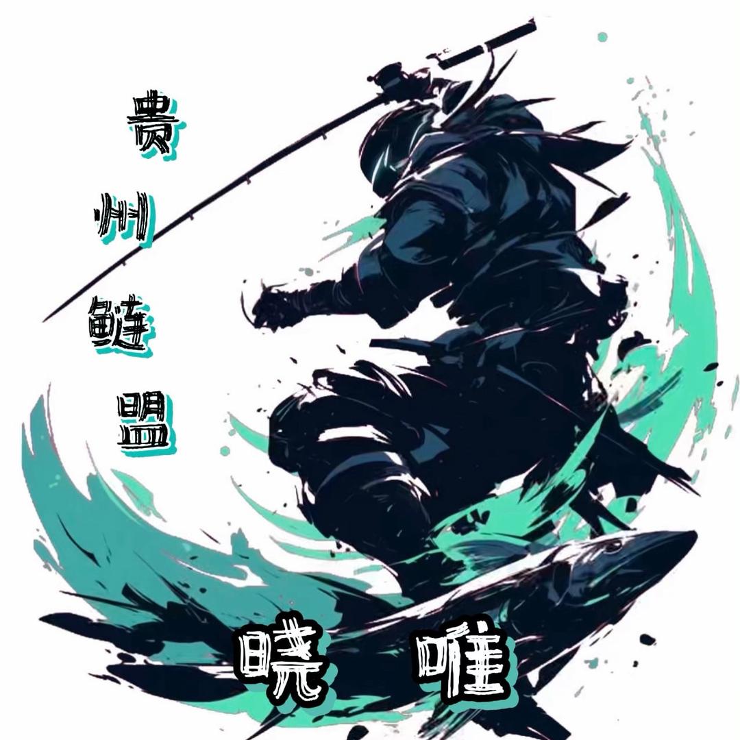 贵州鲢盟•晓唯🎣