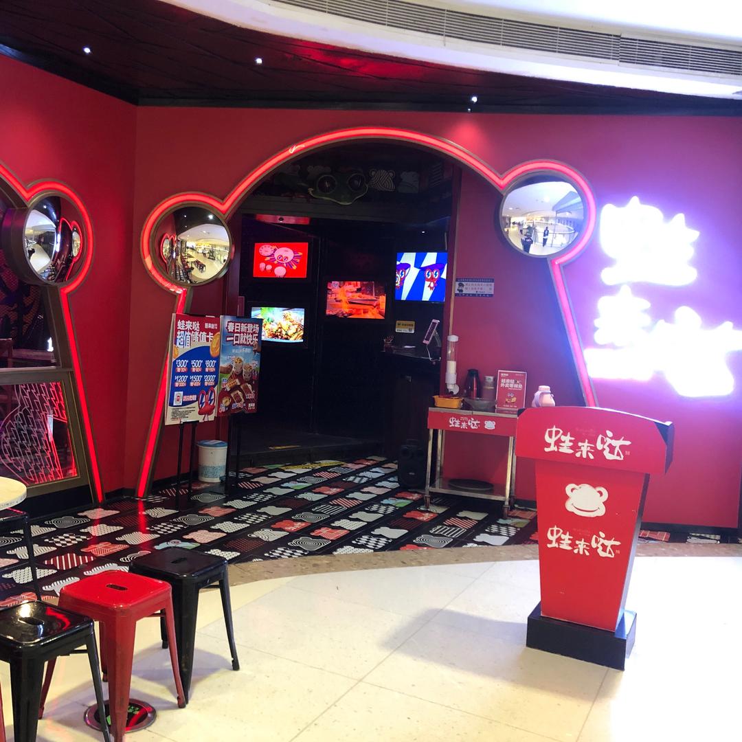 蛙来哒湘潭岳塘步步高百货店