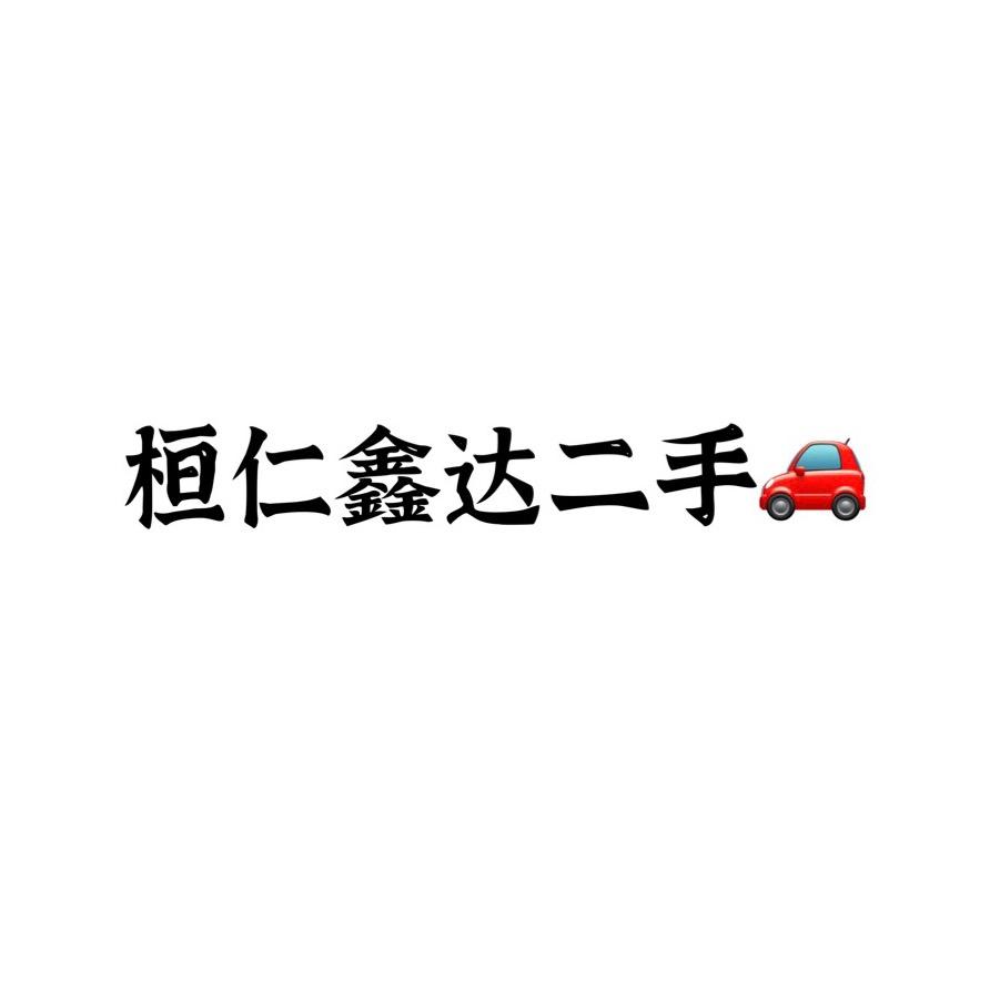 桓仁鑫达二手车