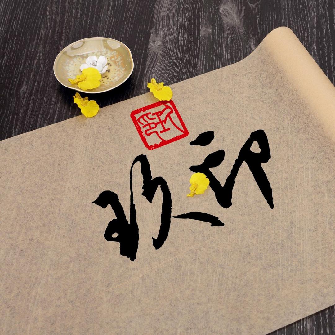 玖 印