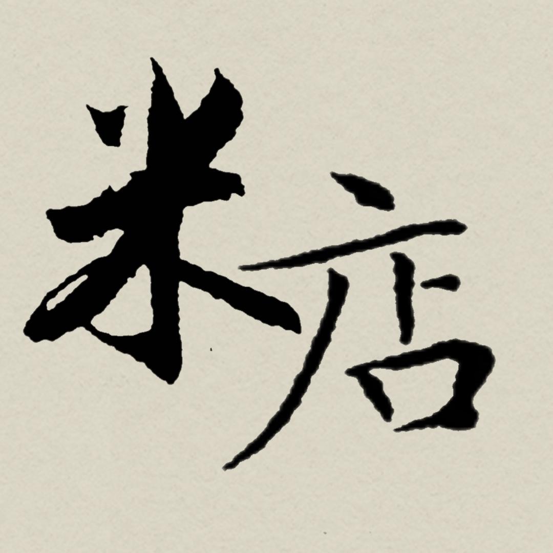 辰溪米店bar