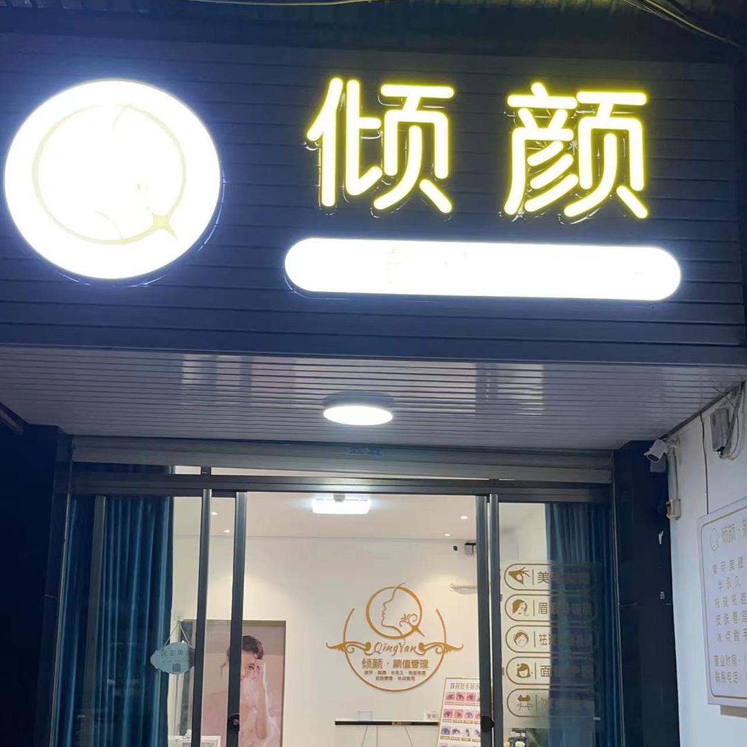陆丰市东海倾心颜值美容美甲店