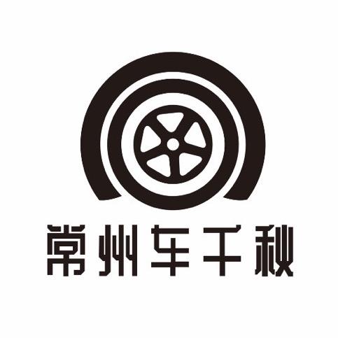 常州车千秋轮毂