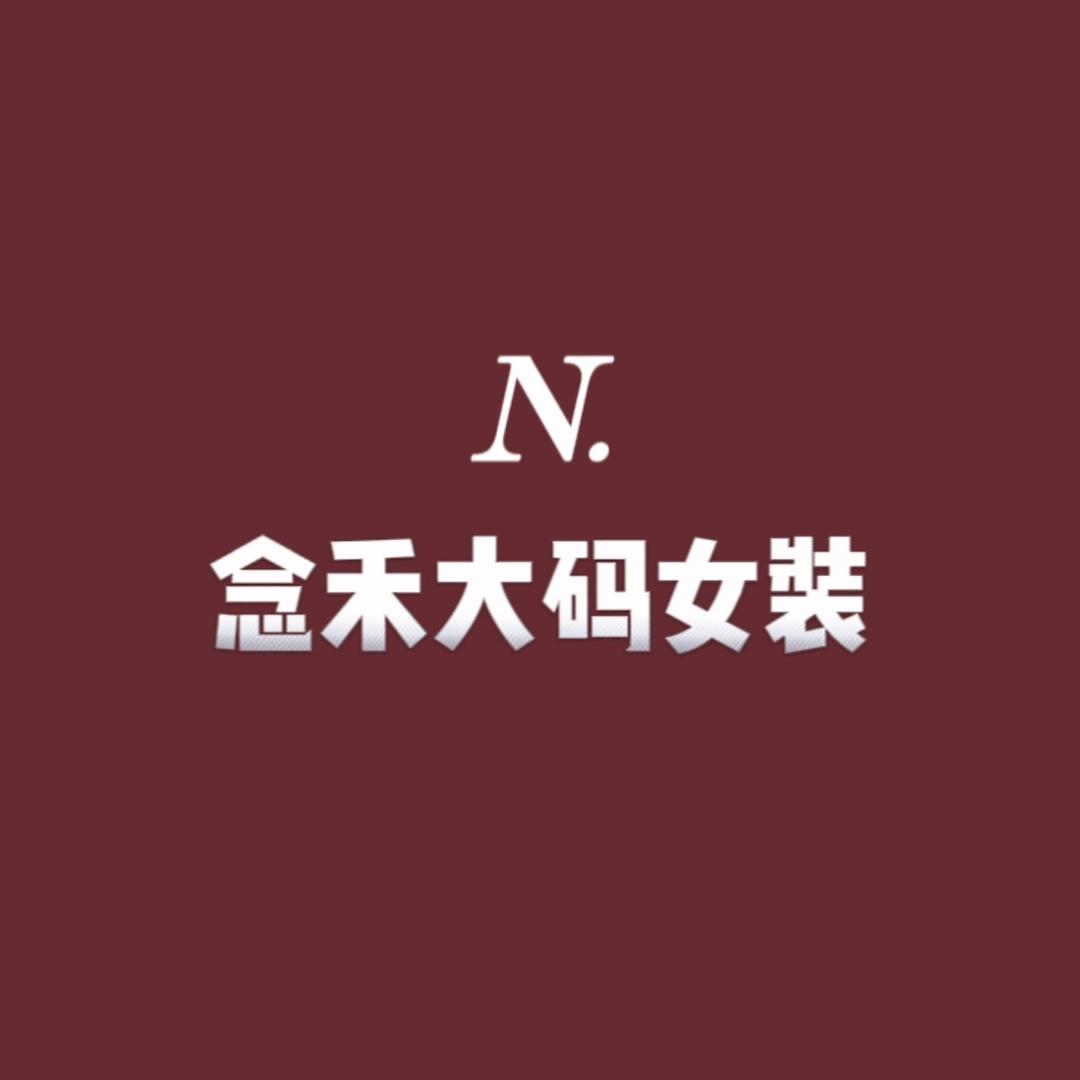 念禾大码女装