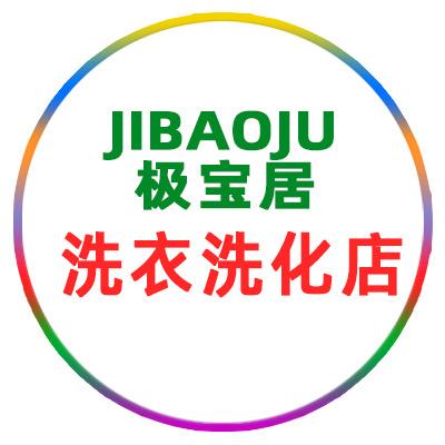极宝居洗衣琪