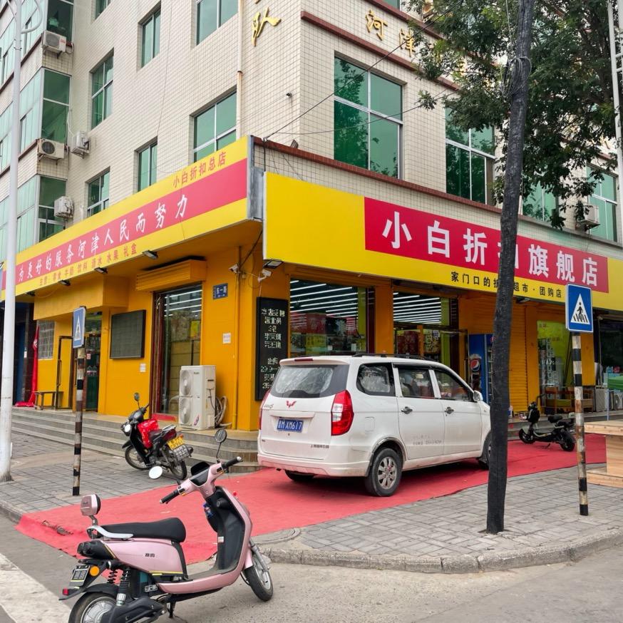 河津市小白折扣总店