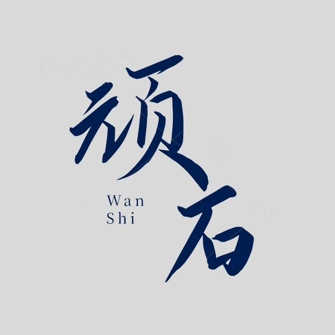 顽石