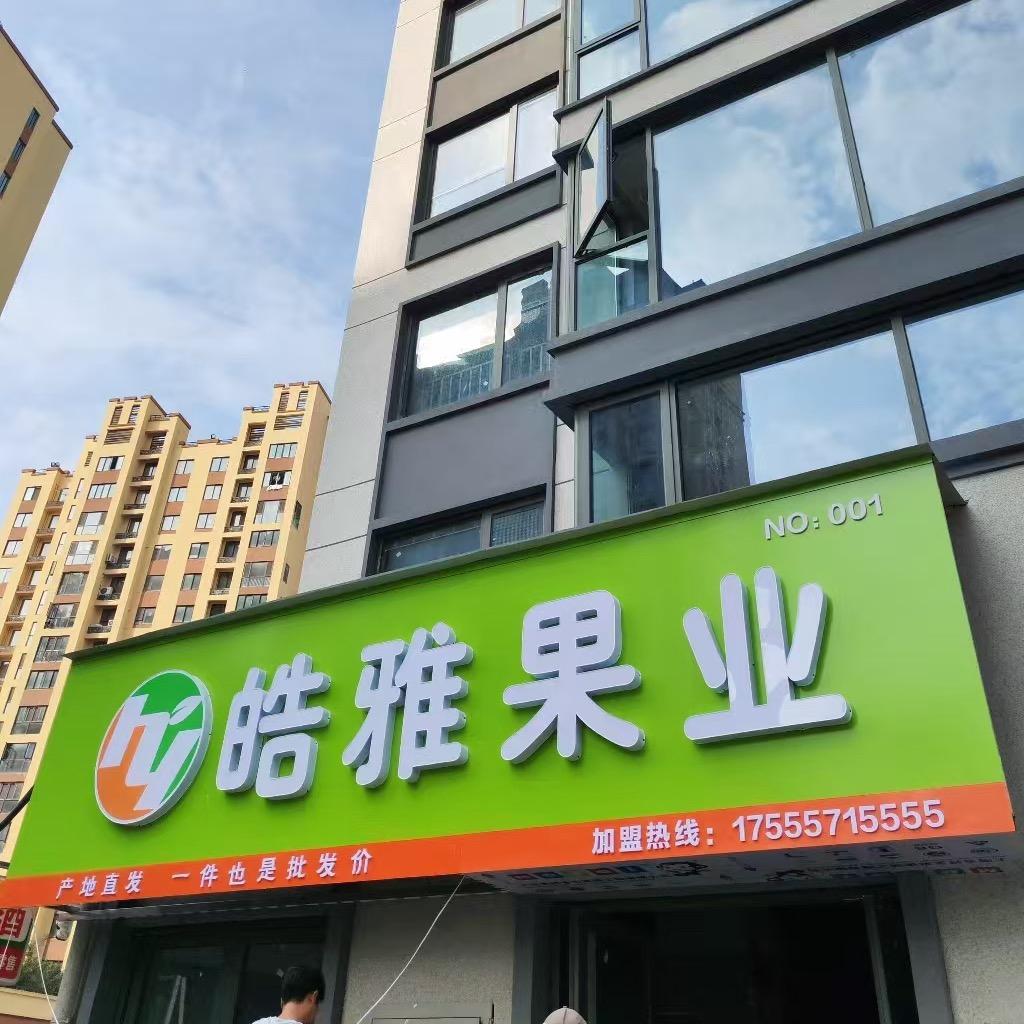 皓雅果业