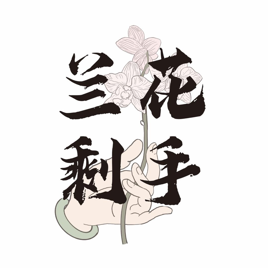 兰花剩手