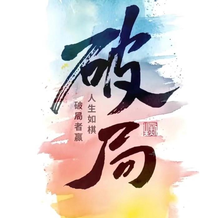 這老小子有点装