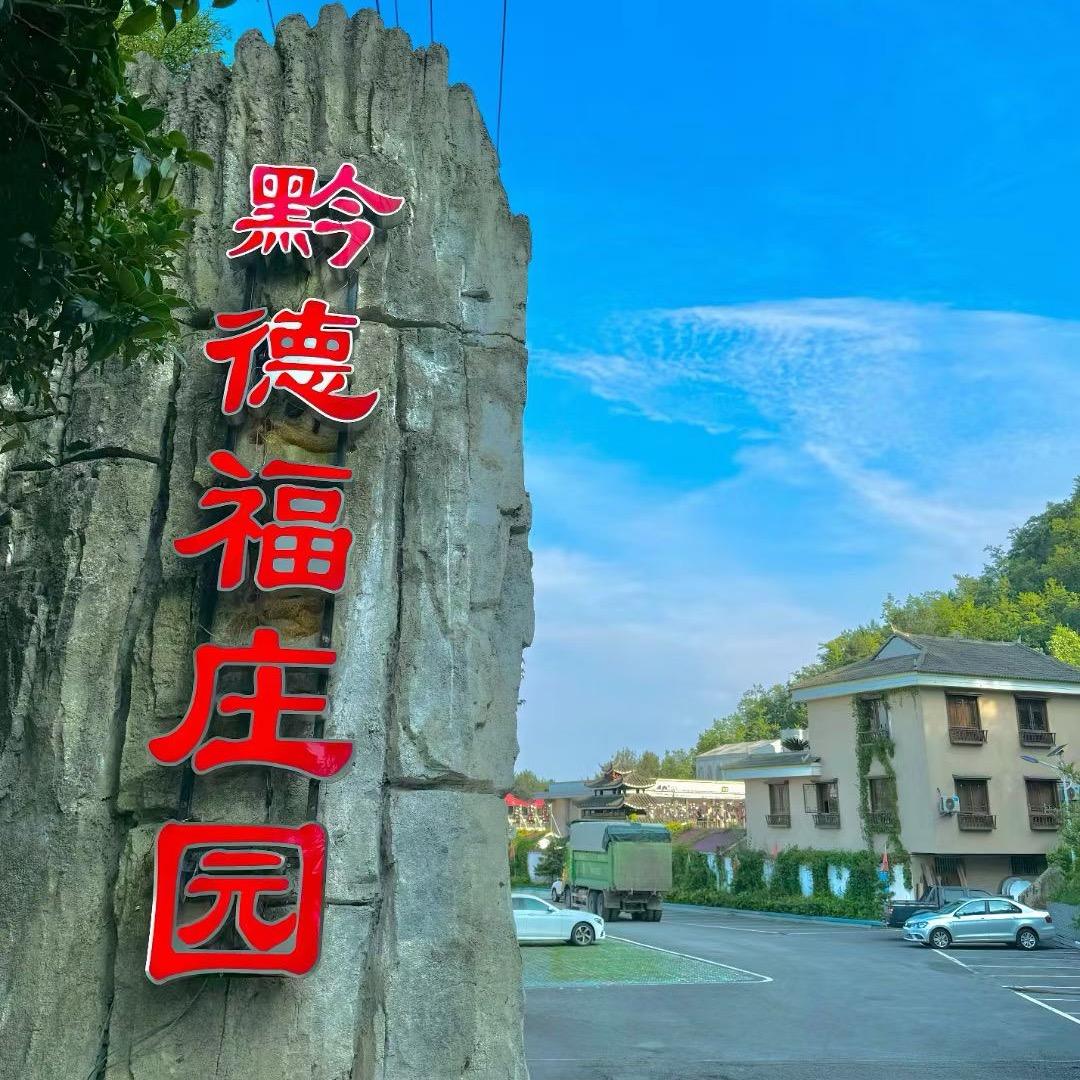黔德福庄园