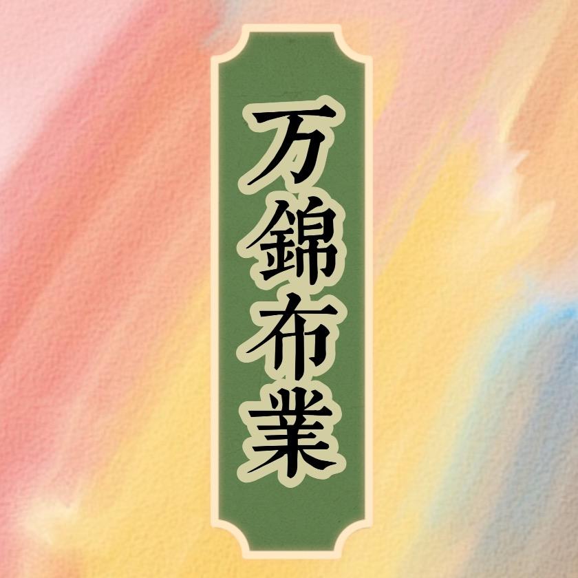 万锦布业