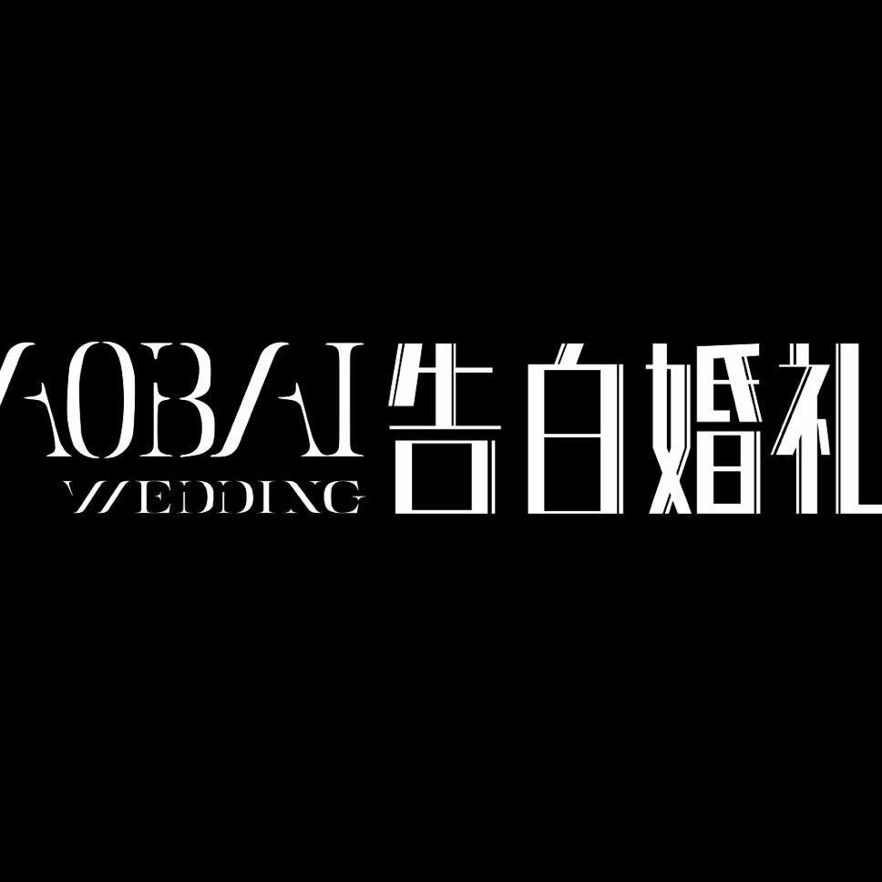 嘉兴告白婚礼