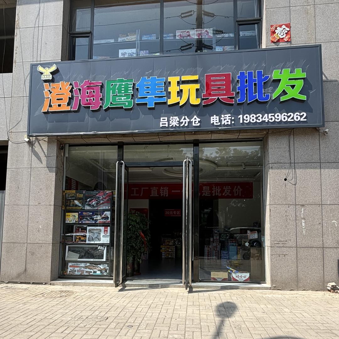 汾阳市鹰隼玩具批发