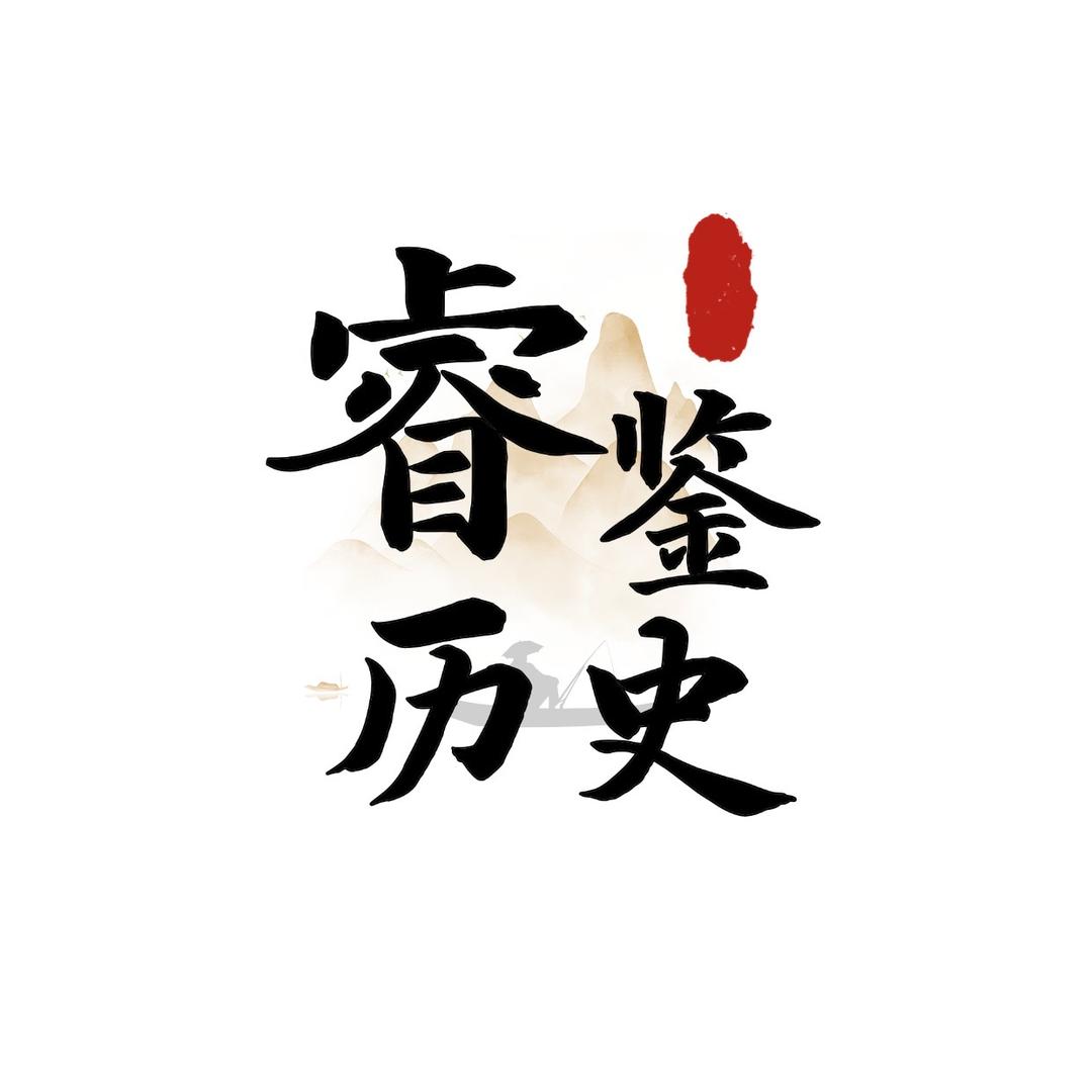 睿鉴历史