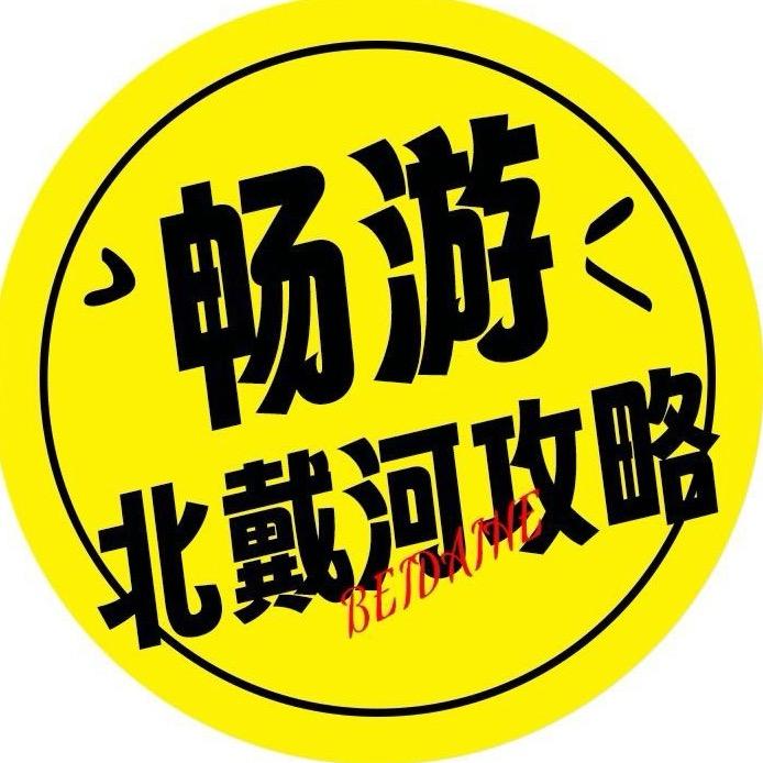 北戴河畅游攻略