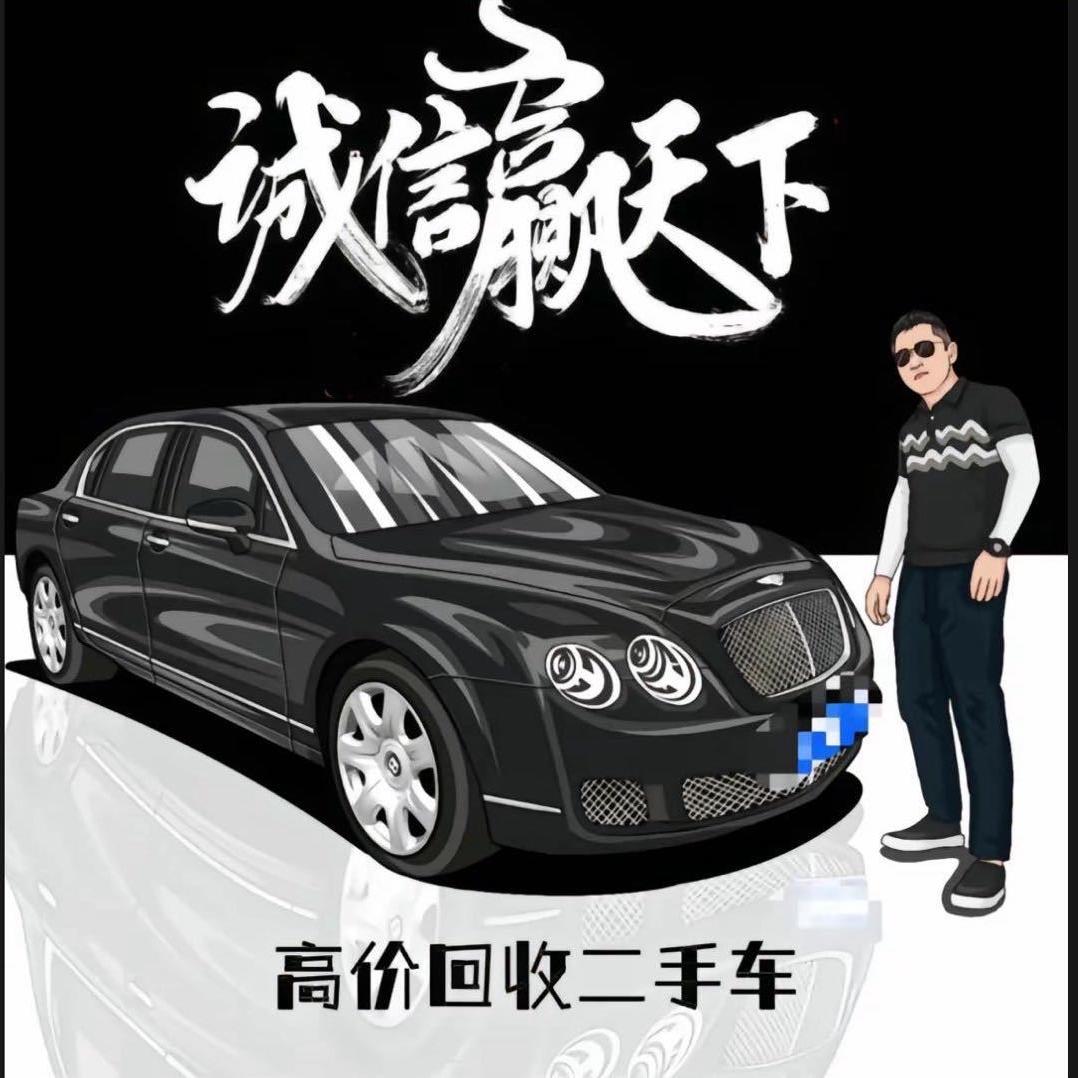 老表二手车（收车号）
