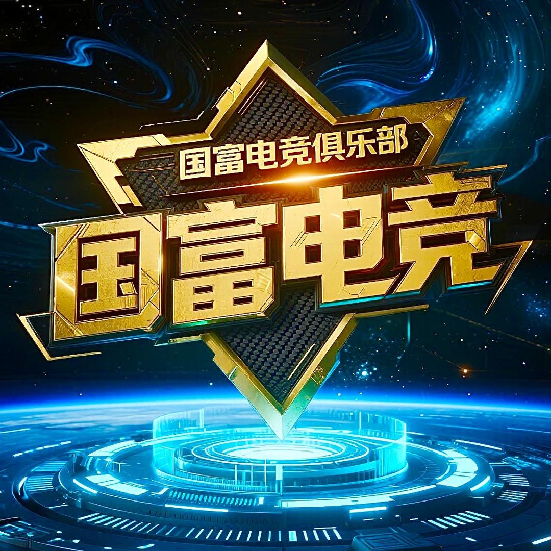 国富电竞