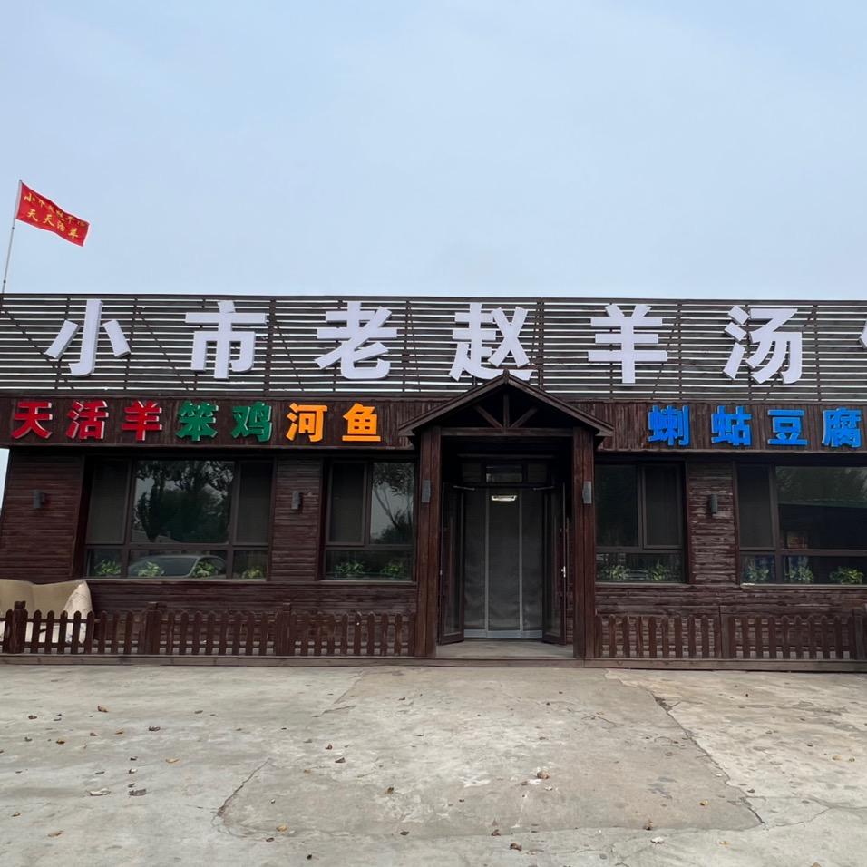 小市老赵羊汤