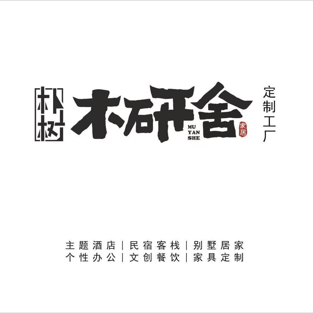 朴树木研舍
