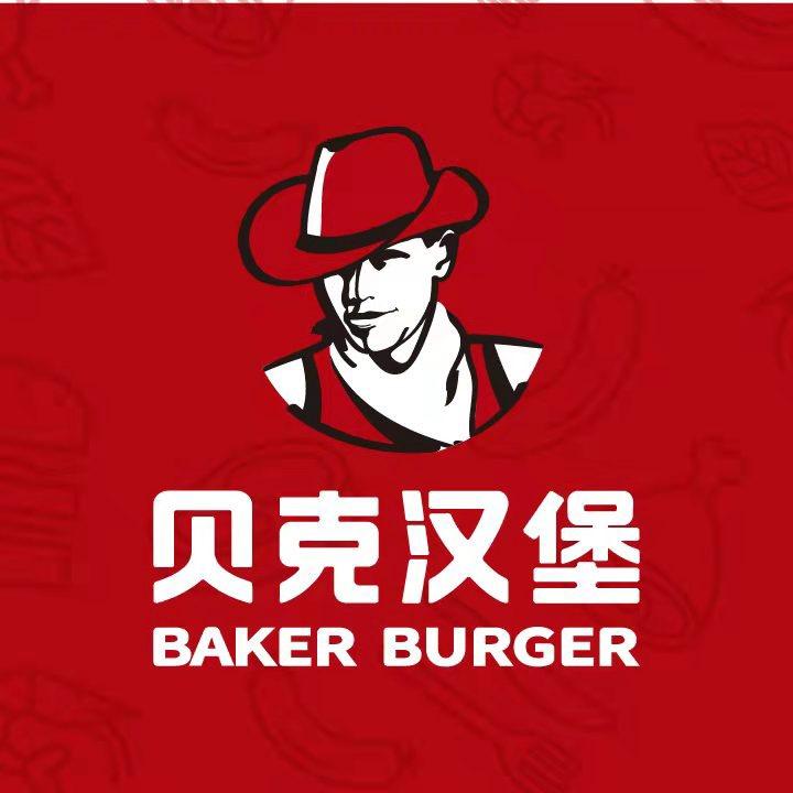 伊宁县八方来贝克汉堡店