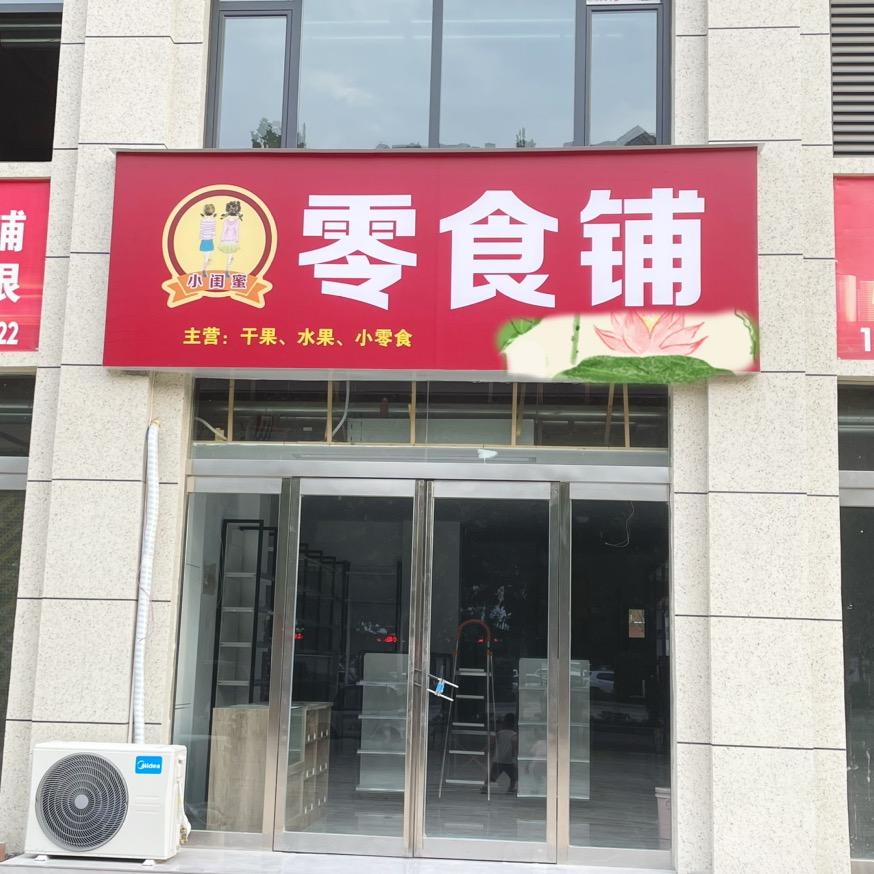 孟州市小闺蜜食品铺