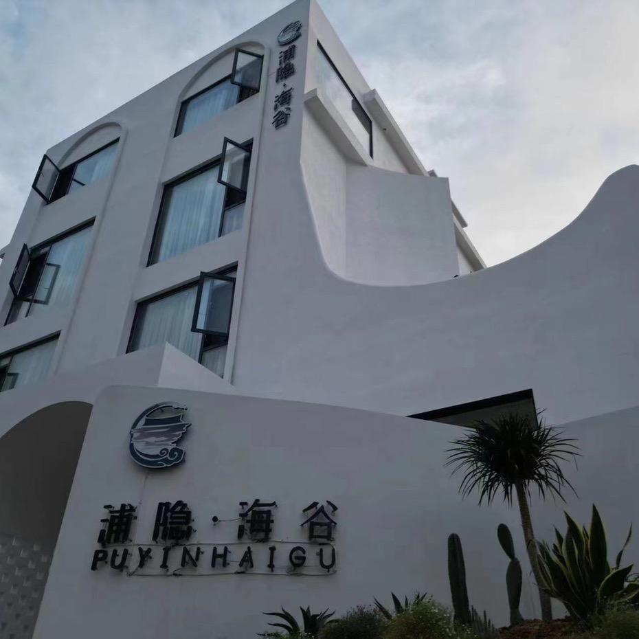 浦隐·海谷民宿官方号