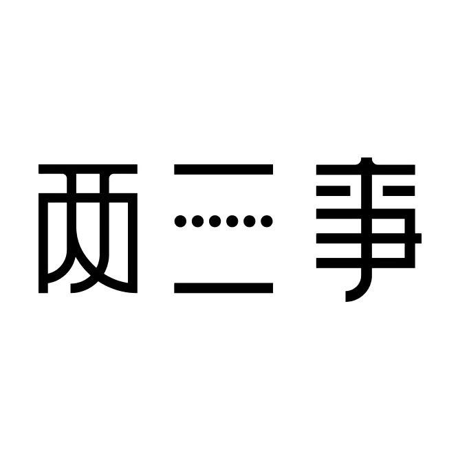 两三事艺术女装