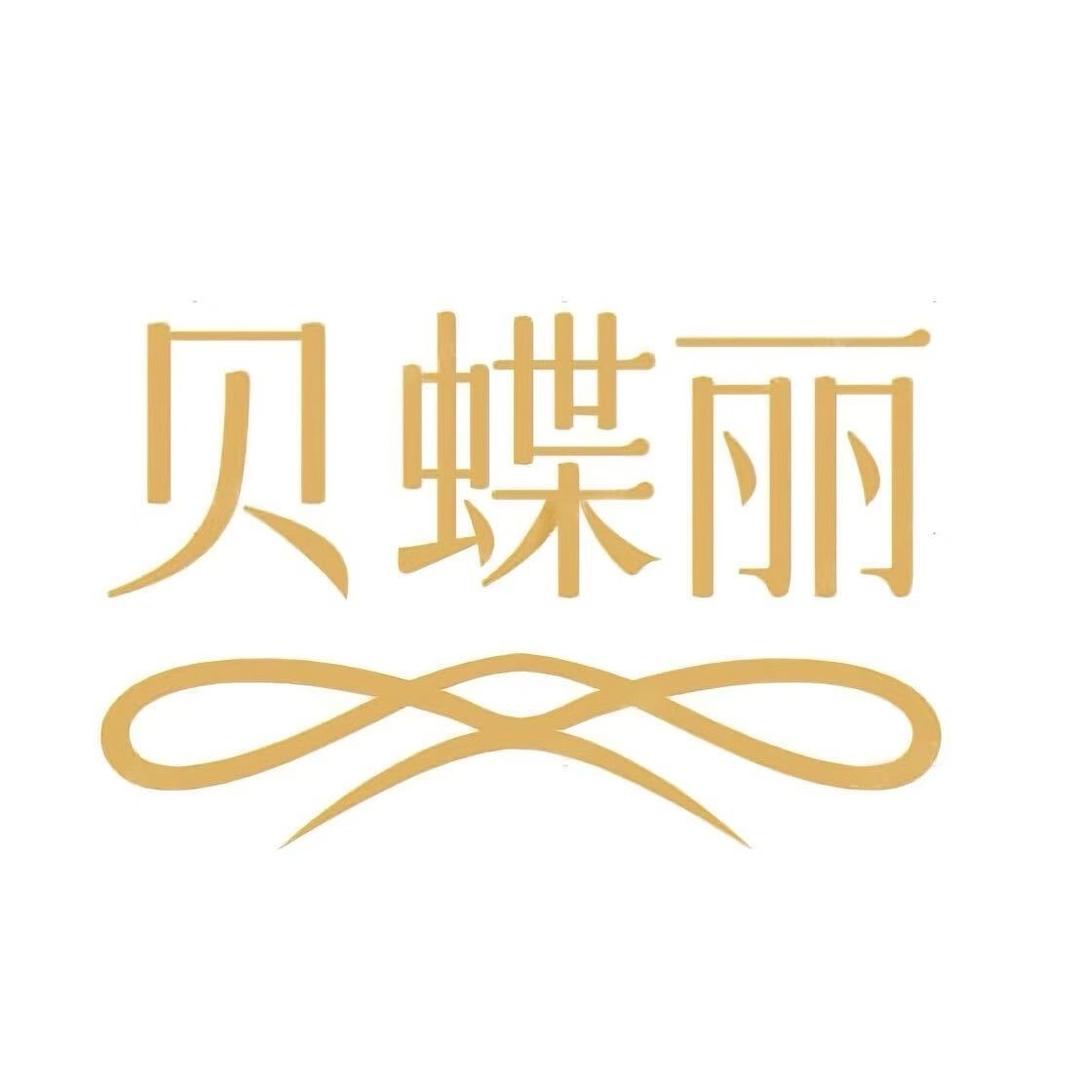贝蝶丽内衣服饰