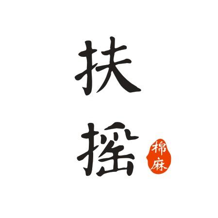 扶摇新中式·国风服饰