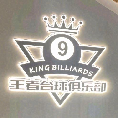 王者台球俱乐部