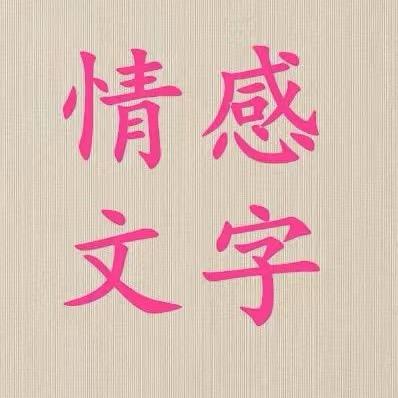 情感文字