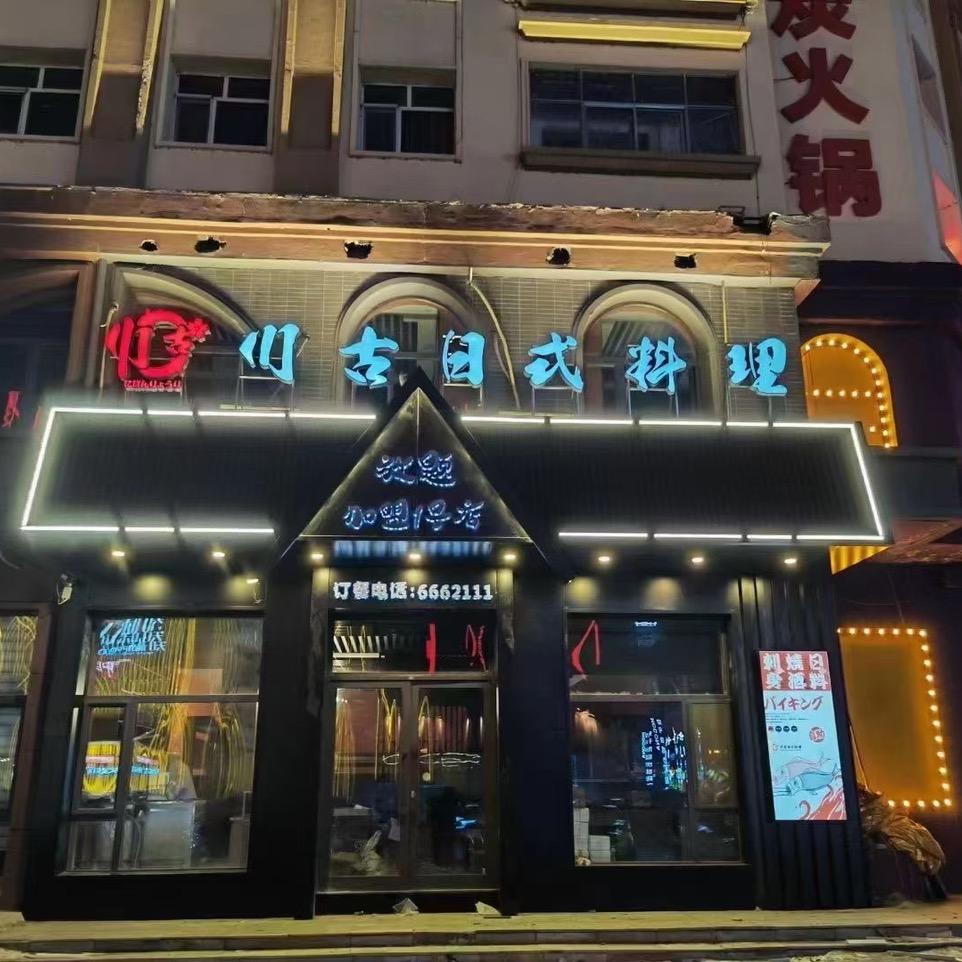 川古料理铁板烧（新村  让胡路两店一家）