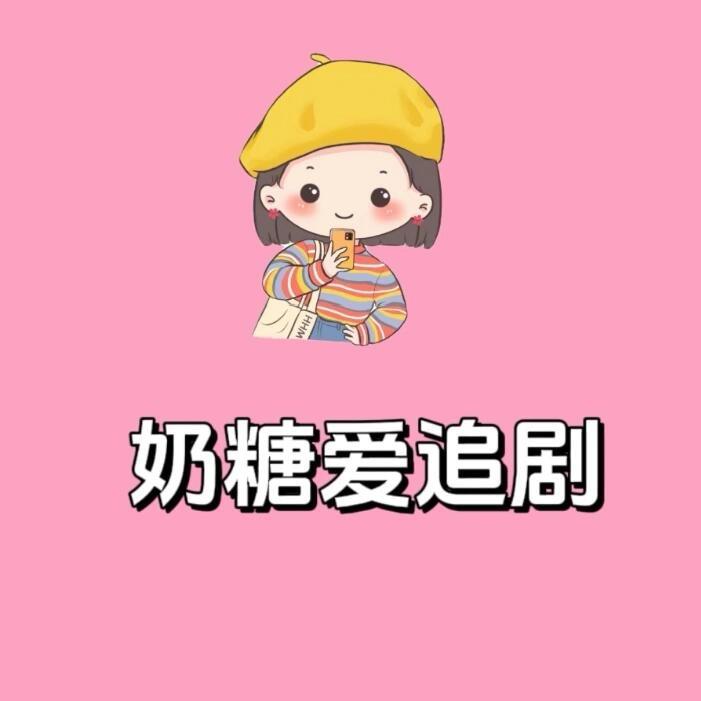 奶糖爱追剧