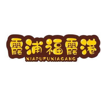 福霞港