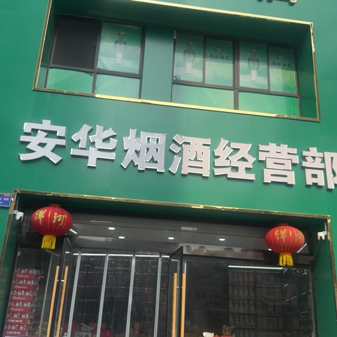 华安烟酒经营部(世纪广场店)