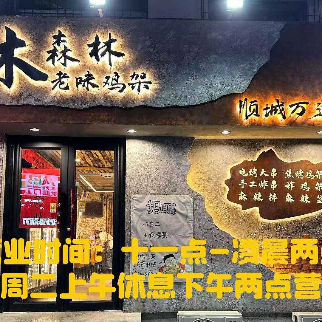木森林手工炸串