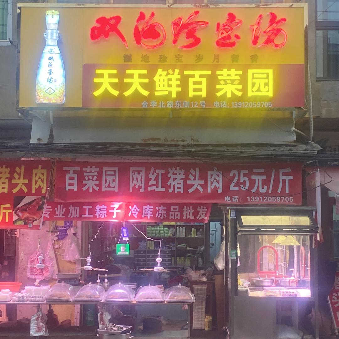 百菜园网红猪头肉25元一斤