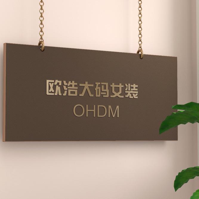 欧浩大码女装
