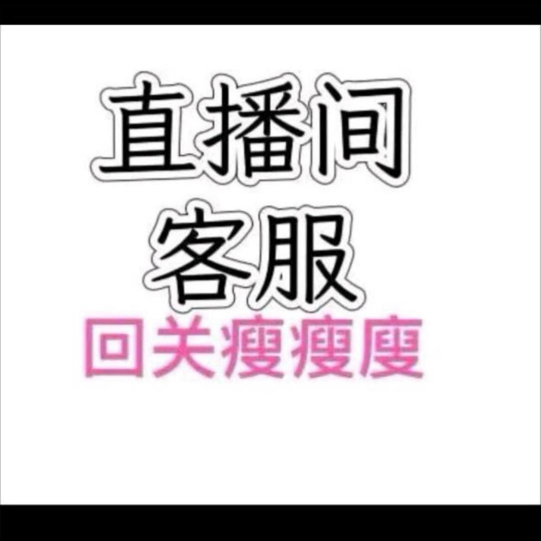 瘦身-客服/指导售后